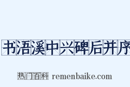 书浯溪中兴碑后并序是什么意思的图片